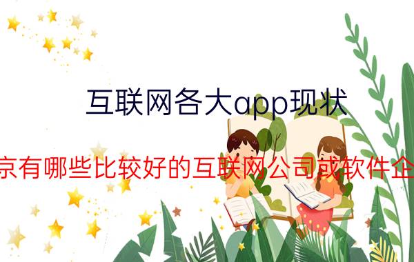 互联网各大app现状 南京有哪些比较好的互联网公司或软件企业？